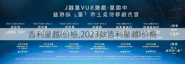 吉利星越l价格,2023款吉利星越l价格