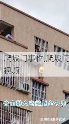 爬坡门事件,爬坡门视频