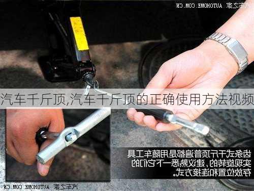 汽车千斤顶,汽车千斤顶的正确使用方法视频