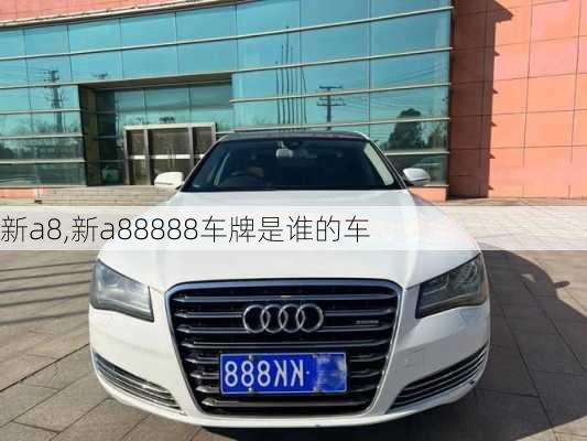 新a8,新a88888车牌是谁的车