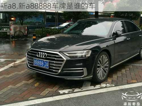 新a8,新a88888车牌是谁的车