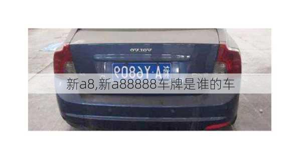 新a8,新a88888车牌是谁的车