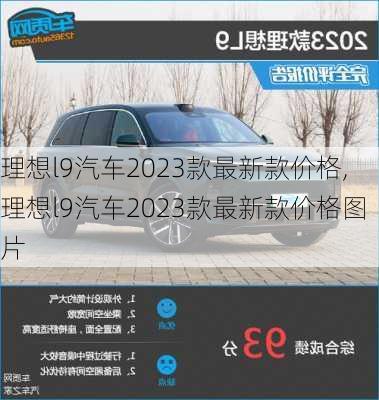 理想l9汽车2023款最新款价格,理想l9汽车2023款最新款价格图片