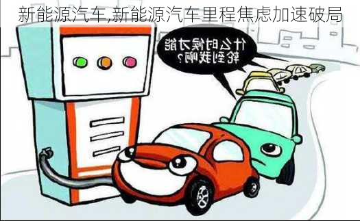 新能源汽车,新能源汽车里程焦虑加速破局