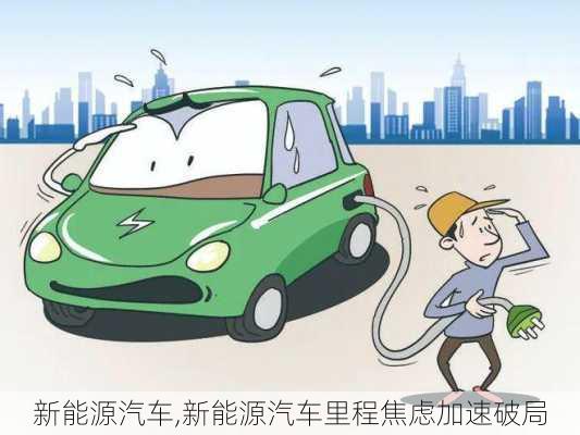 新能源汽车,新能源汽车里程焦虑加速破局