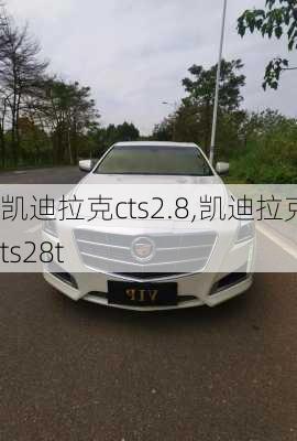 凯迪拉克cts2.8,凯迪拉克cts28t