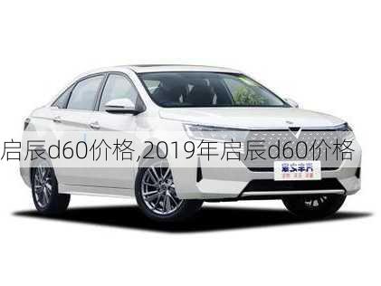 启辰d60价格,2019年启辰d60价格