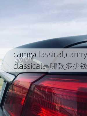 camryclassical,camryclassical是哪款多少钱