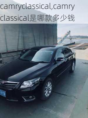 camryclassical,camryclassical是哪款多少钱