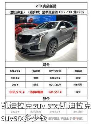 凯迪拉克suv srx,凯迪拉克suvsrx多少钱