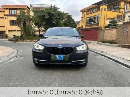 bmw550i,bmw550i多少钱