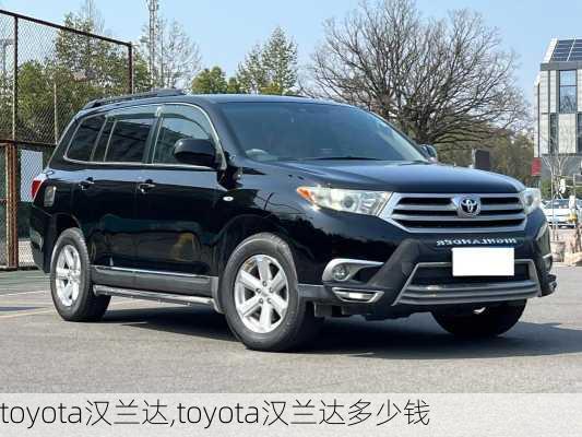 toyota汉兰达,toyota汉兰达多少钱