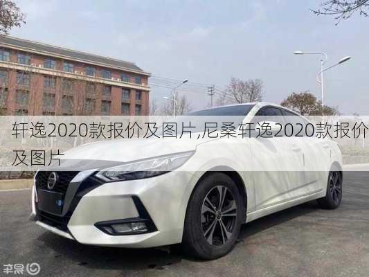 轩逸2020款报价及图片,尼桑轩逸2020款报价及图片