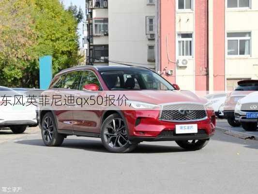 东风英菲尼迪qx50报价,