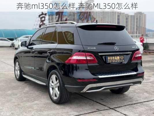 奔驰ml350怎么样,奔驰ML350怎么样