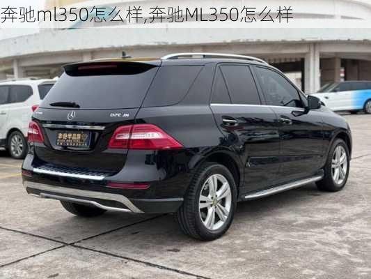 奔驰ml350怎么样,奔驰ML350怎么样