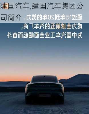 建国汽车,建国汽车集团公司简介