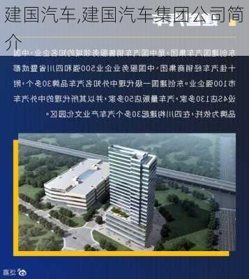 建国汽车,建国汽车集团公司简介