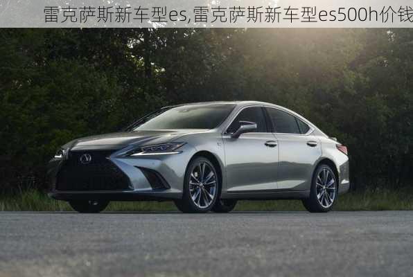 雷克萨斯新车型es,雷克萨斯新车型es500h价钱