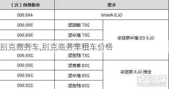 别克商务车,别克商务车租车价格