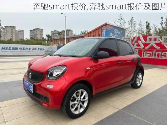 奔驰smart报价,奔驰smart报价及图片