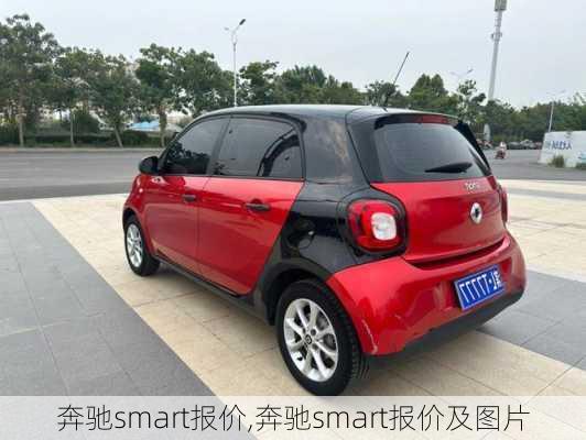 奔驰smart报价,奔驰smart报价及图片