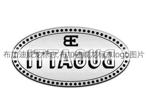 布加迪威龙标志,布加迪威龙标志logo图片