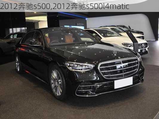 2012奔驰s500,2012奔驰s500l4matic