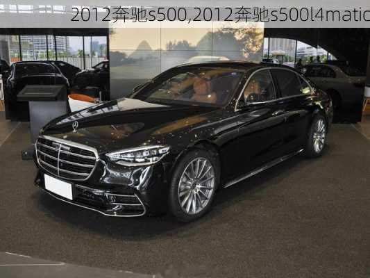 2012奔驰s500,2012奔驰s500l4matic