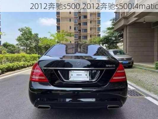 2012奔驰s500,2012奔驰s500l4matic