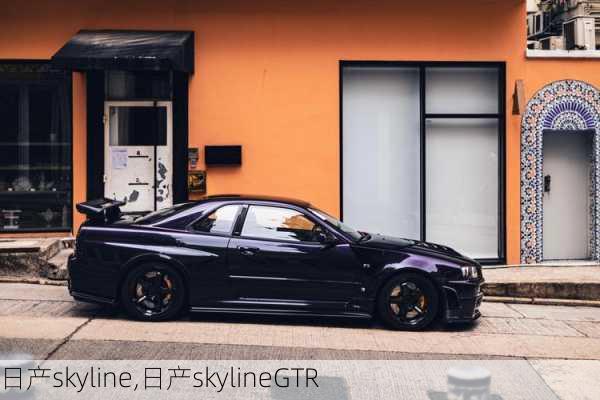 日产skyline,日产skylineGTR