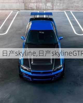 日产skyline,日产skylineGTR