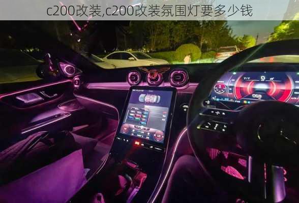 c200改装,c200改装氛围灯要多少钱