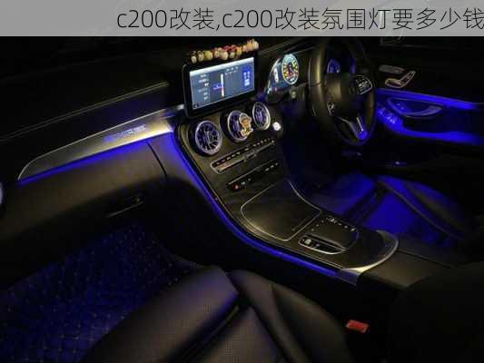 c200改装,c200改装氛围灯要多少钱