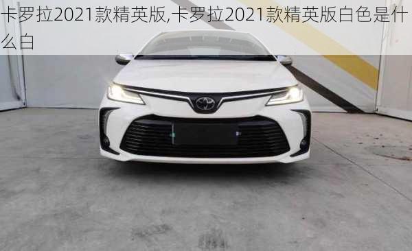 卡罗拉2021款精英版,卡罗拉2021款精英版白色是什么白