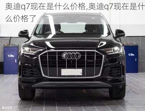 奥迪q7现在是什么价格,奥迪q7现在是什么价格了