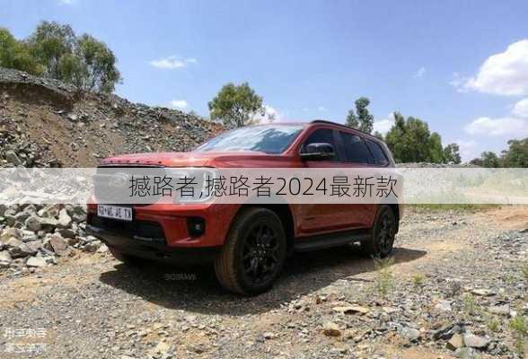 撼路者,撼路者2024最新款