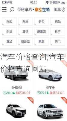 汽车价格查询,汽车价格查询网站