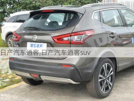 日产汽车逍客,日产汽车逍客suv