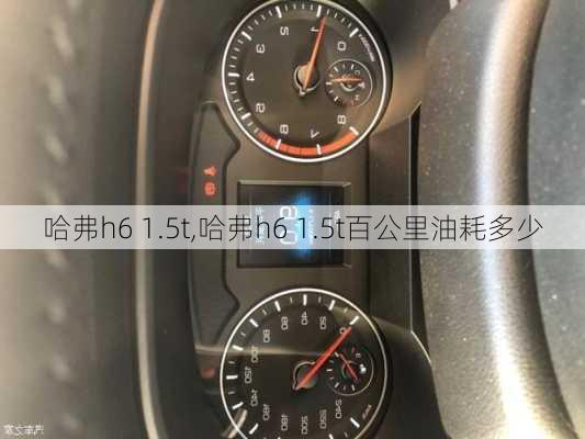 哈弗h6 1.5t,哈弗h6 1.5t百公里油耗多少