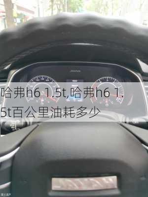 哈弗h6 1.5t,哈弗h6 1.5t百公里油耗多少