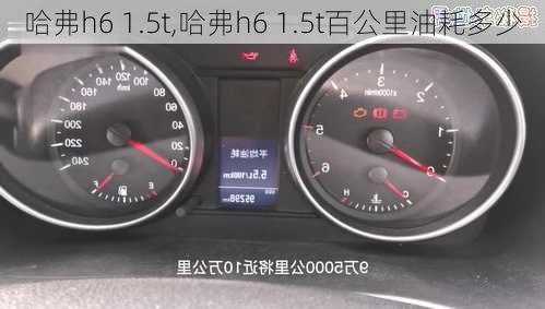 哈弗h6 1.5t,哈弗h6 1.5t百公里油耗多少