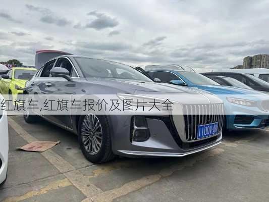 红旗车,红旗车报价及图片大全