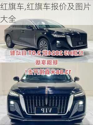 红旗车,红旗车报价及图片大全