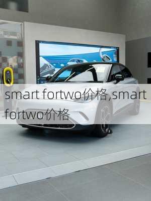 smart fortwo价格,smartfortwo价格