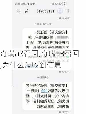 奇瑞a3召回,奇瑞a3召回,为什么没收到信息