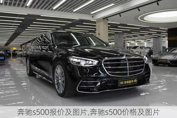 奔驰s500报价及图片,奔驰s500价格及图片