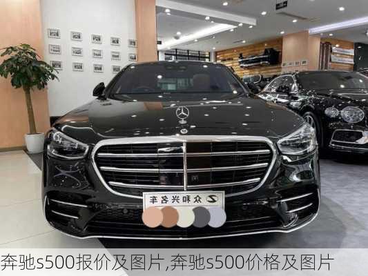 奔驰s500报价及图片,奔驰s500价格及图片