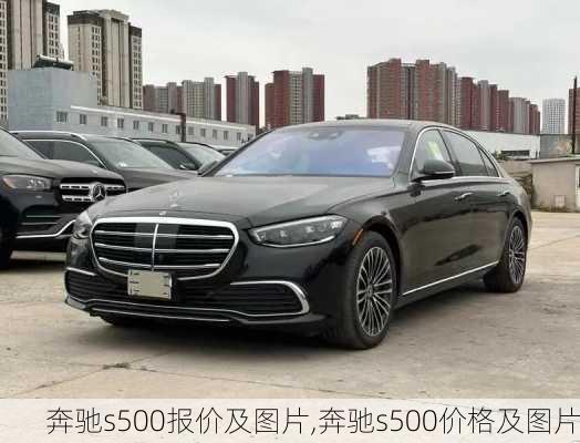 奔驰s500报价及图片,奔驰s500价格及图片