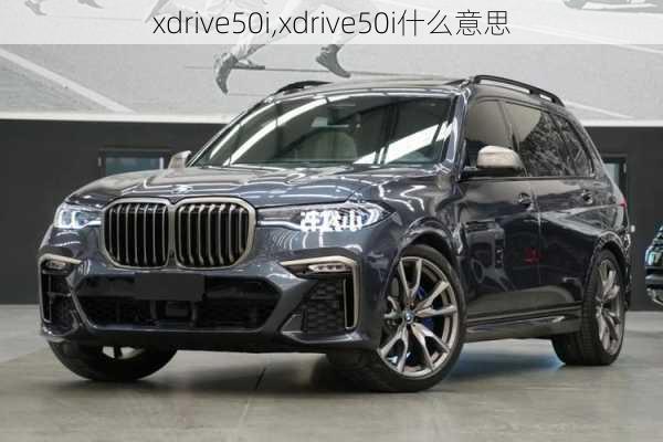 xdrive50i,xdrive50i什么意思